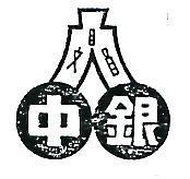 中銀及圖