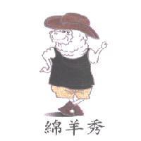 綿羊秀及圖