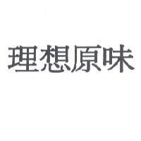 理想原味