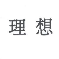 理想