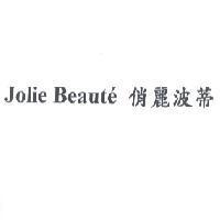 Jolie Beaut'e 俏麗波蒂
