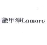 黴甲淨 Lamoro