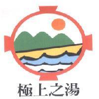 極上之湯及圖