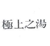 極上之湯