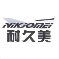 耐久美 NIKJOMEI 及圖