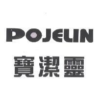 寶潔靈 POJELIN