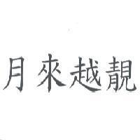 月來越靚