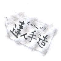 達人手造たつにんつくリ及圖