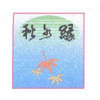 秋水緣及圖