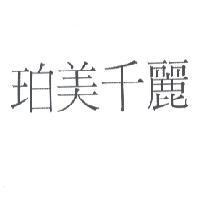 珀美千麗