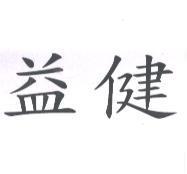 益健