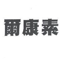 爾康素