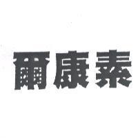 爾康素