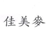 佳美麥