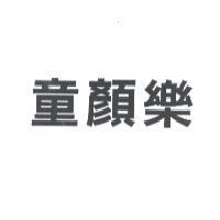 童顏樂