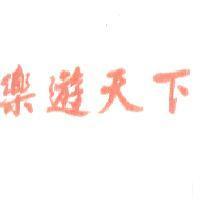 樂遊天下