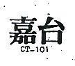 嘉台 CT101 