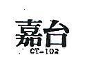 嘉台 CT102 
