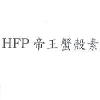 HFP 帝王蟹殼素