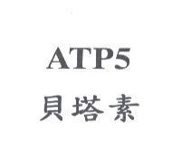 貝塔素 ATP5