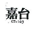 嘉台 CT103 