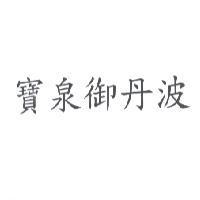 寶泉御丹波