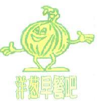 洋蔥早餐吧及圖