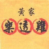 黃家樂透雞