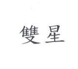 雙星