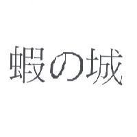 蝦の城