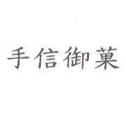 手信御菓