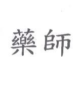 藥師