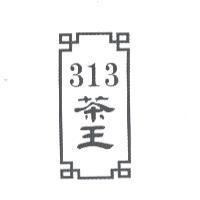 313 茶王及圖