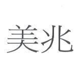 美兆
