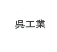吳工業