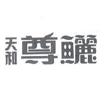 天和尊鱺
