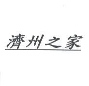濟州之家