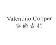 華倫古柏 Valentino Cooper