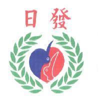 日發及圖