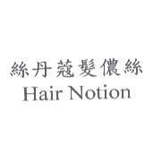 絲丹蔻髮儂絲 Hair Notion