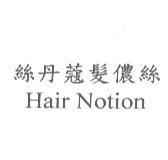 絲丹蔻髮儂絲 Hair Notion