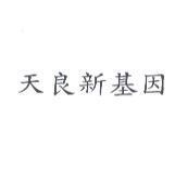 天良新基因