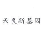 天良新基因
