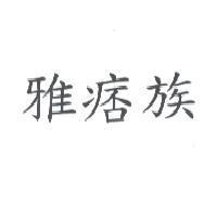 雅痞族