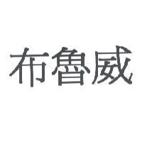 布魯威