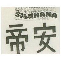 帝安 SILKHANA 