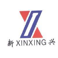 新興 XINXING 及圖