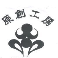 原創工房及圖
