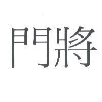 門將