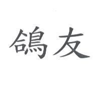 鴿友